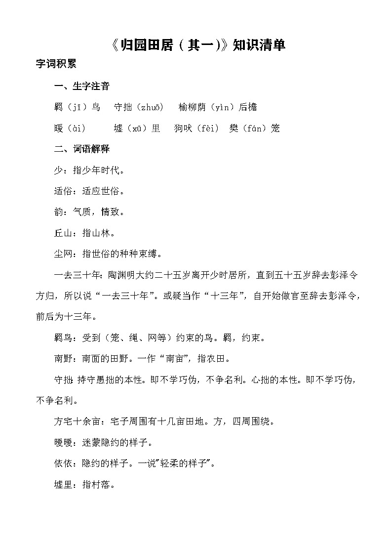 第7.1课 《归园田居（其一）》（知识清单）-【中职专用】2024-2025学年高一语文（高教版2023基础模块下册）第1页