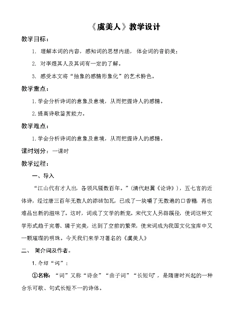 第9.3课 《虞美人》（教学设计）-【中职专用】2024-2025学年高一语文（高教版2023基础模块下册）第1页