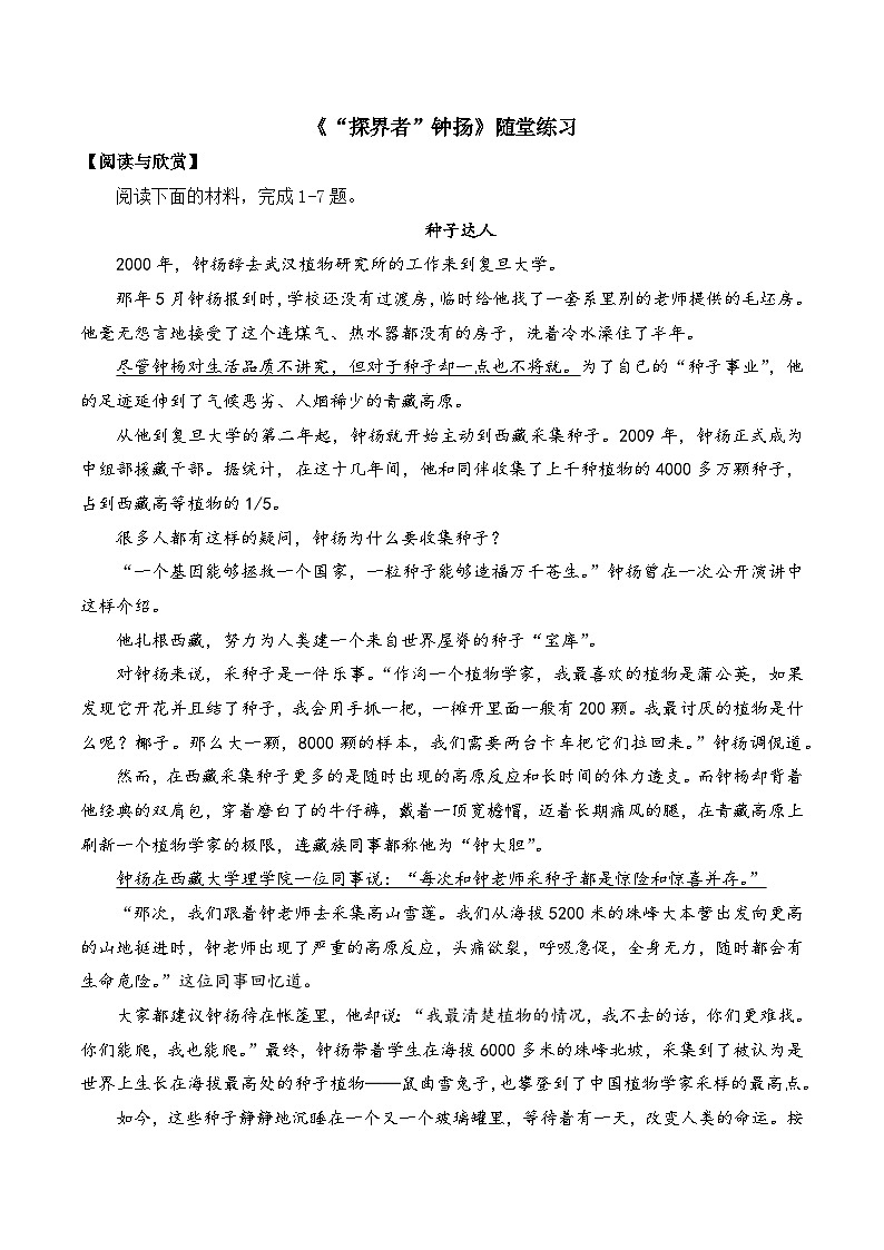 部编高教版2023 中职语文 职业模块 第一单元第三课 “探界者”钟扬-随堂练习第1页