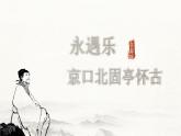2.4《永遇樂 京口北固亭懷古》課件2024—2025學(xué)年高教版（2023）中職語文基礎(chǔ)模塊下冊