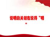 第5.6課 《說明的關鍵在說得“明”》（同步課件）-【中職專用】2024-2025學年高一語文課堂（高教版2023基礎模塊下冊）