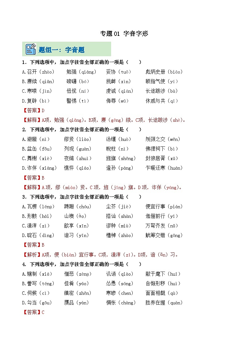 专题01 字音字形（考题猜想）（解析版）第1页