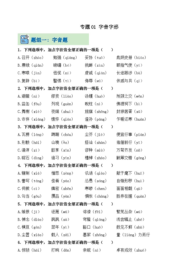专题01 字音字形（考题猜想）（原卷版） 第1页