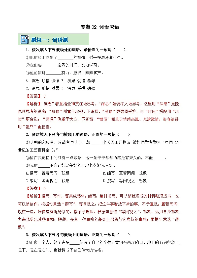 专题02 词语成语（考题猜想）（解析版） 第1页