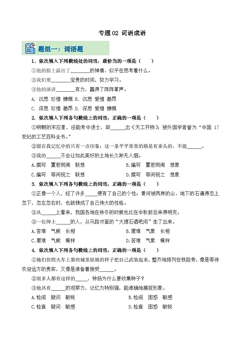 专题02 词语成语（考题猜想）（原卷版）第1页