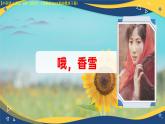 第6.4課 《哦，香雪》（課件）-【中職專用】2024-2025學年高一語文（高教版2023基礎模塊下冊）