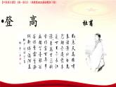 第7.2课 《唐诗两首 登高》（课件）-【中职专用】2024-2025学年高一语文（高教版2023基础模块下册）