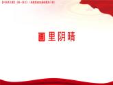 第5.5課 《畫里陰晴》（課件）-【中職專用】2024-2025學(xué)年高一語文（高教版2023基礎(chǔ)模塊下冊）