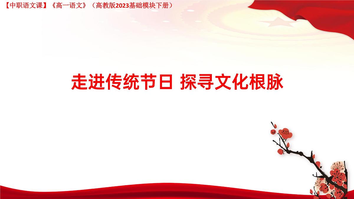 第7.5课 《走进传统节日 探寻文化根脉》（课件）-【中职专用】高一语文（高教版2023基础模块下册）第1页
