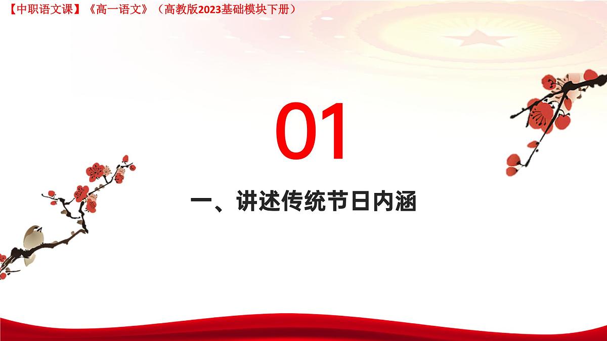 第7.5课 《走进传统节日 探寻文化根脉》（课件）-【中职专用】高一语文（高教版2023基础模块下册）第3页
