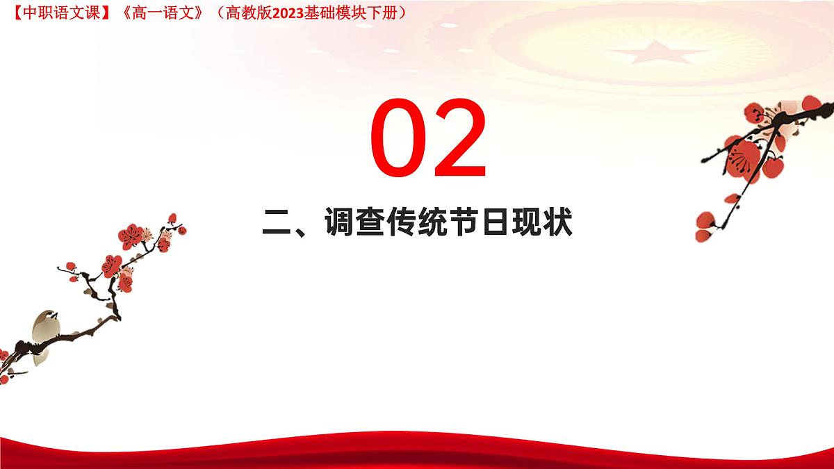第7.5课 《走进传统节日 探寻文化根脉》（课件）-【中职专用】高一语文（高教版2023基础模块下册）第7页