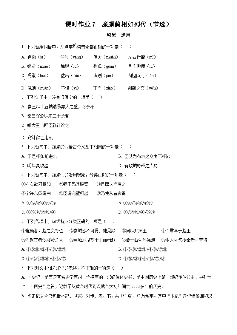 《廉颇蔺相如列传(节选)》课时作业-中职高一语文同步（高教版2023·基础模块下册）（原卷版）第1页