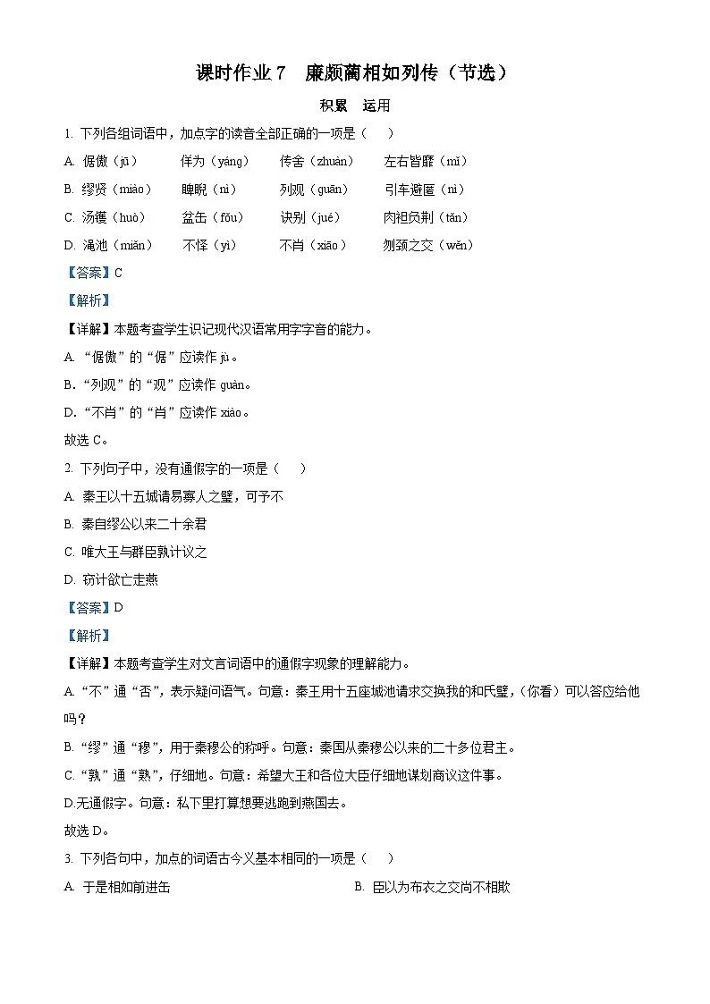 《廉颇蔺相如列传(节选)》课时作业-中职高一语文同步（高教版2023·基础模块下册）（解析版）第1页