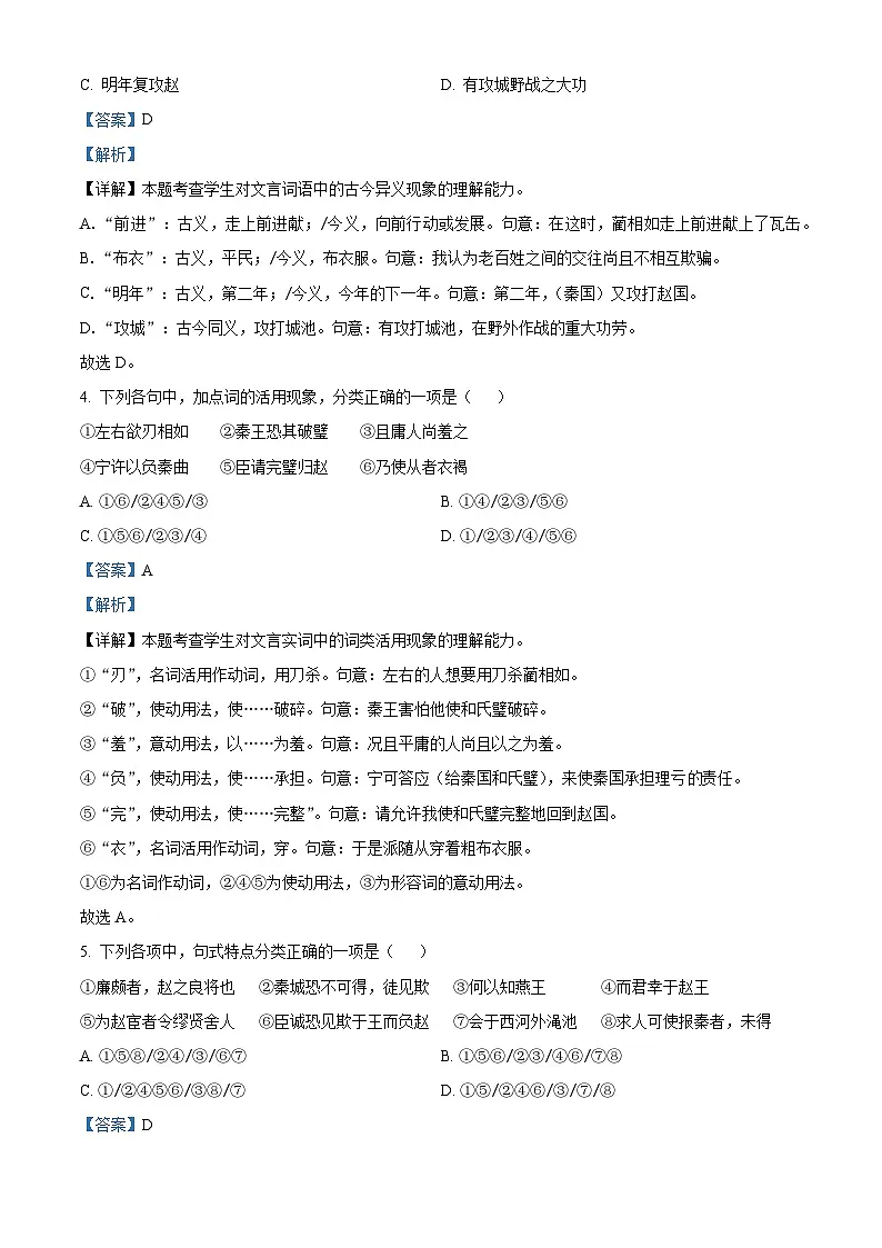 《廉颇蔺相如列传(节选)》课时作业-中职高一语文同步（高教版2023·基础模块下册）（解析版）第2页
