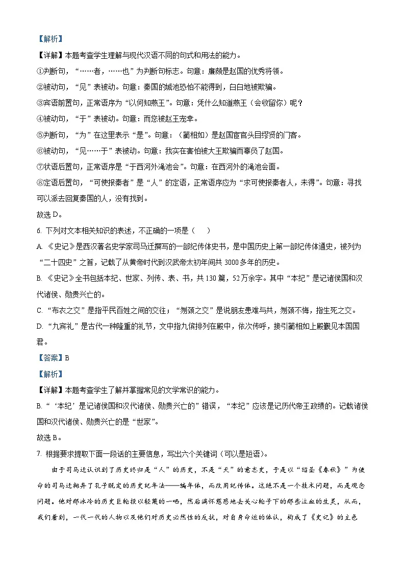 《廉颇蔺相如列传(节选)》课时作业-中职高一语文同步（高教版2023·基础模块下册）（解析版）第3页