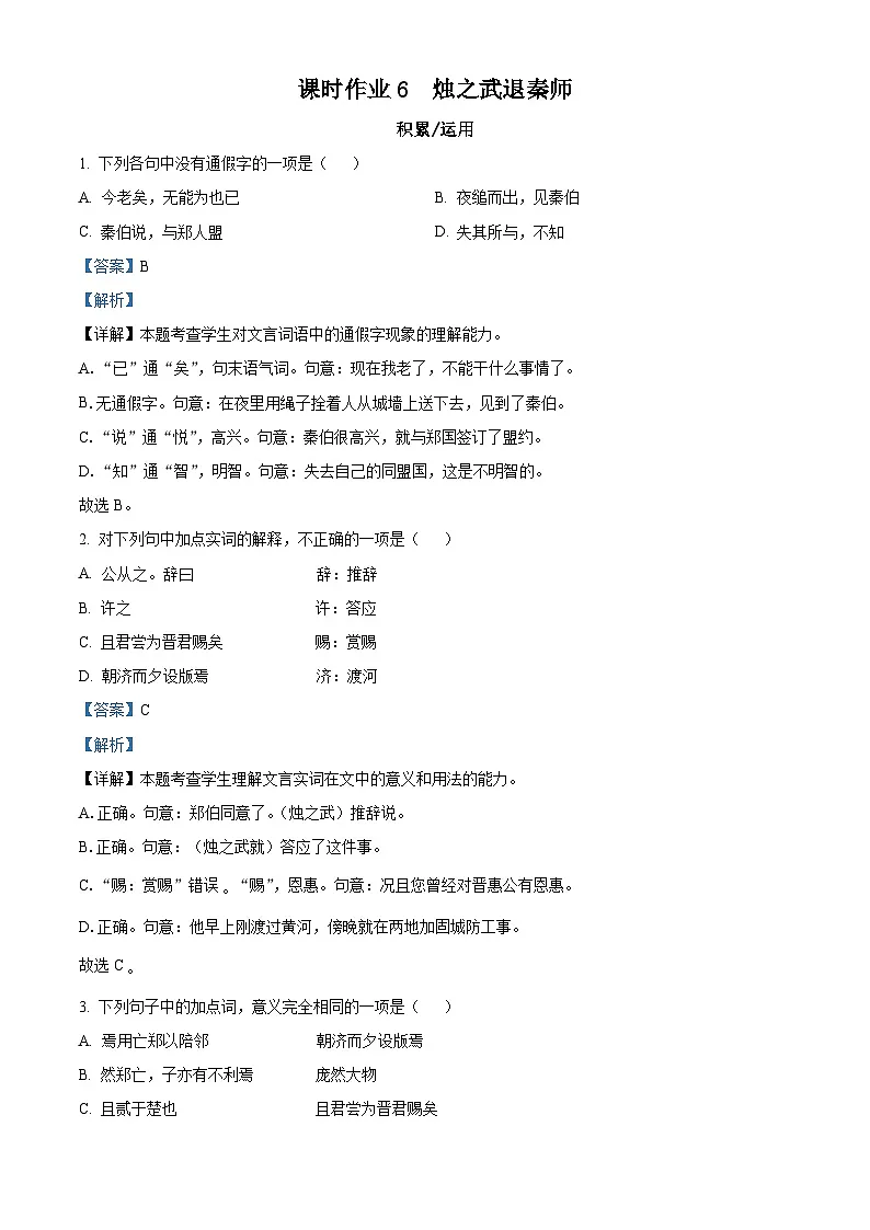 《烛之武退秦师》课时作业-中职高一语文（高教版2023基础模块下册）（解析版）第1页