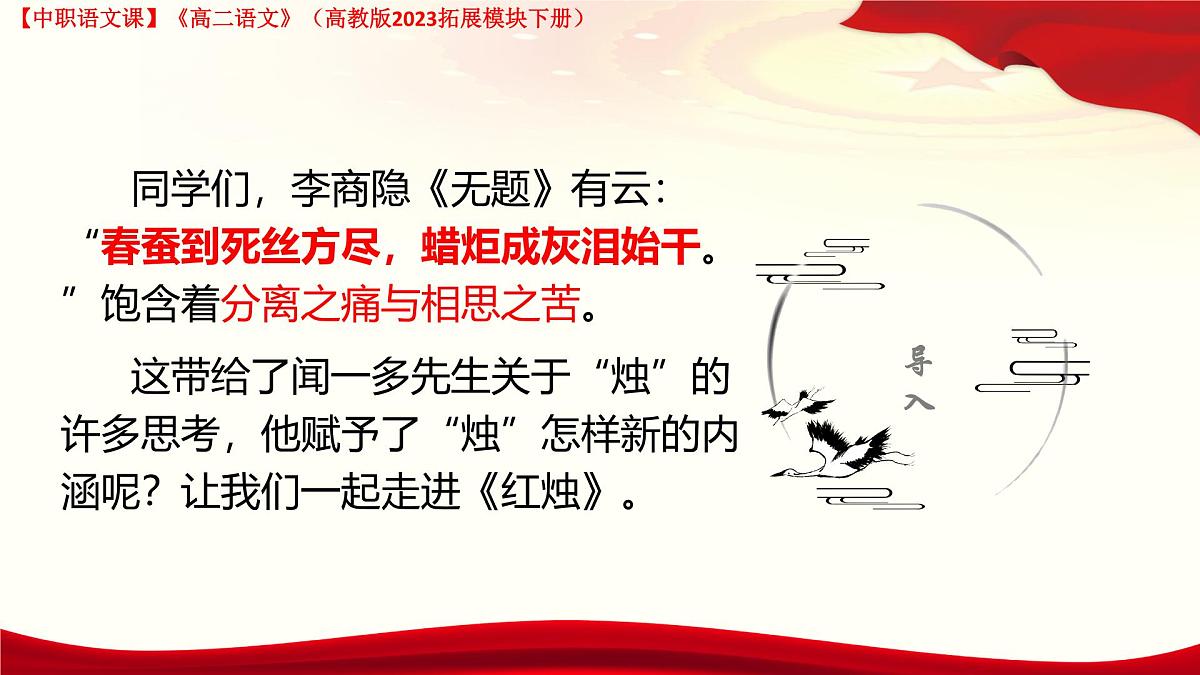 4.2《红烛》（课件）-【中职专用】2024-2025学年高二语文同步课堂（高教版2023拓展模块下册）第1页
