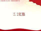 4.2《紅燭》（課件）-【中職專用】2024-2025學年高二語文同步課堂（高教版2023拓展模塊下冊）
