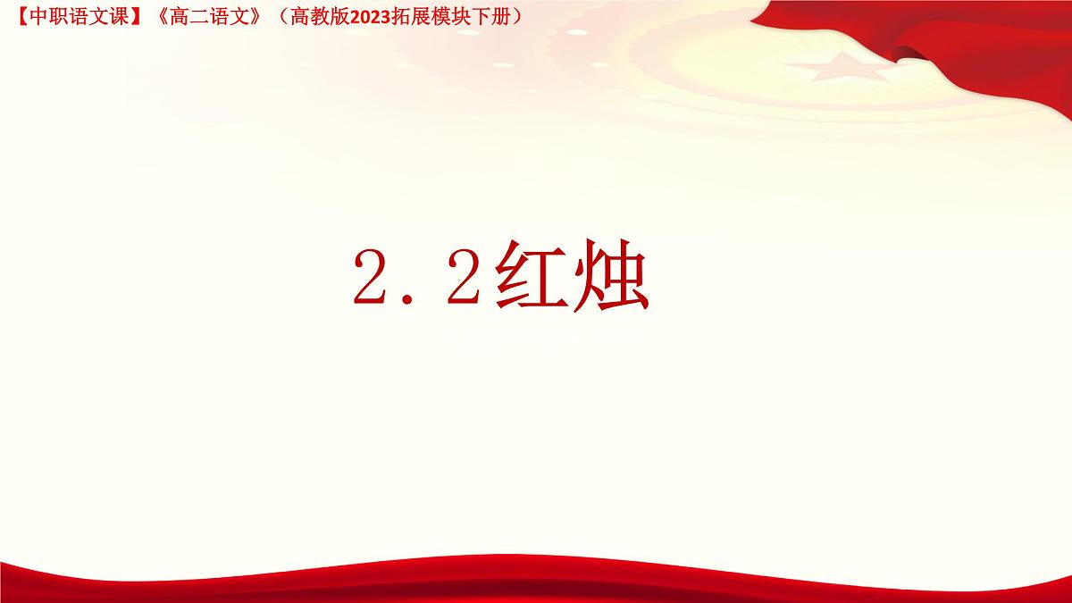 4.2《红烛》（课件）-【中职专用】2024-2025学年高二语文同步课堂（高教版2023拓展模块下册）第2页