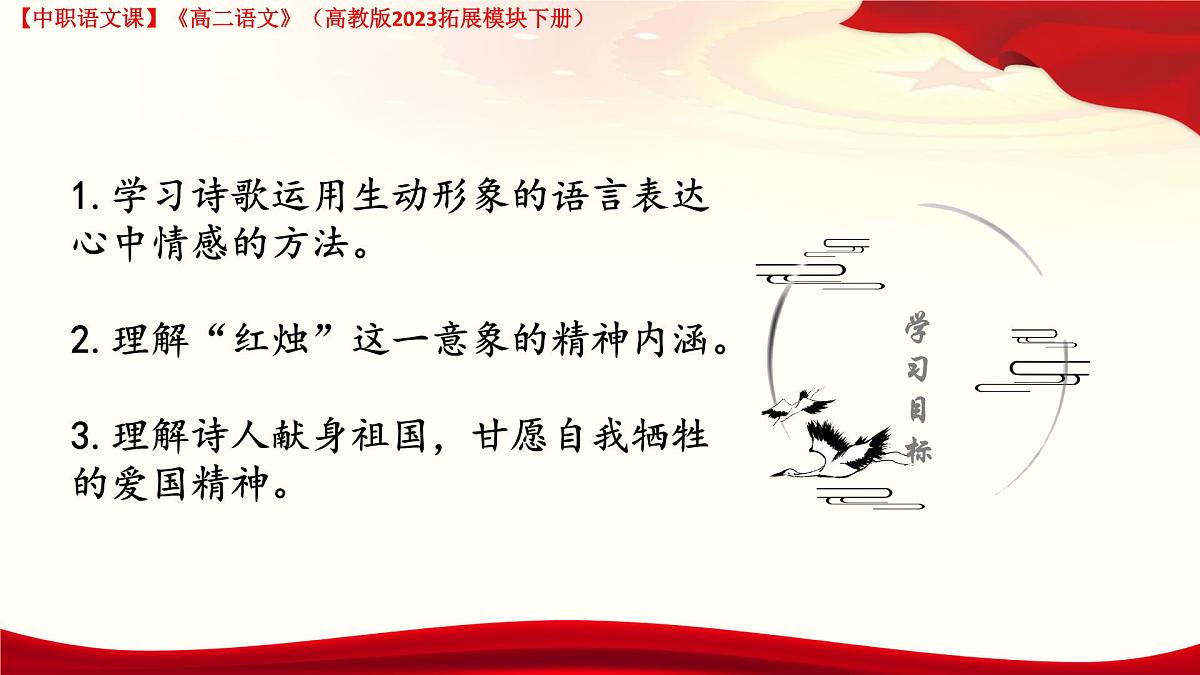 4.2《红烛》（课件）-【中职专用】2024-2025学年高二语文同步课堂（高教版2023拓展模块下册）第3页