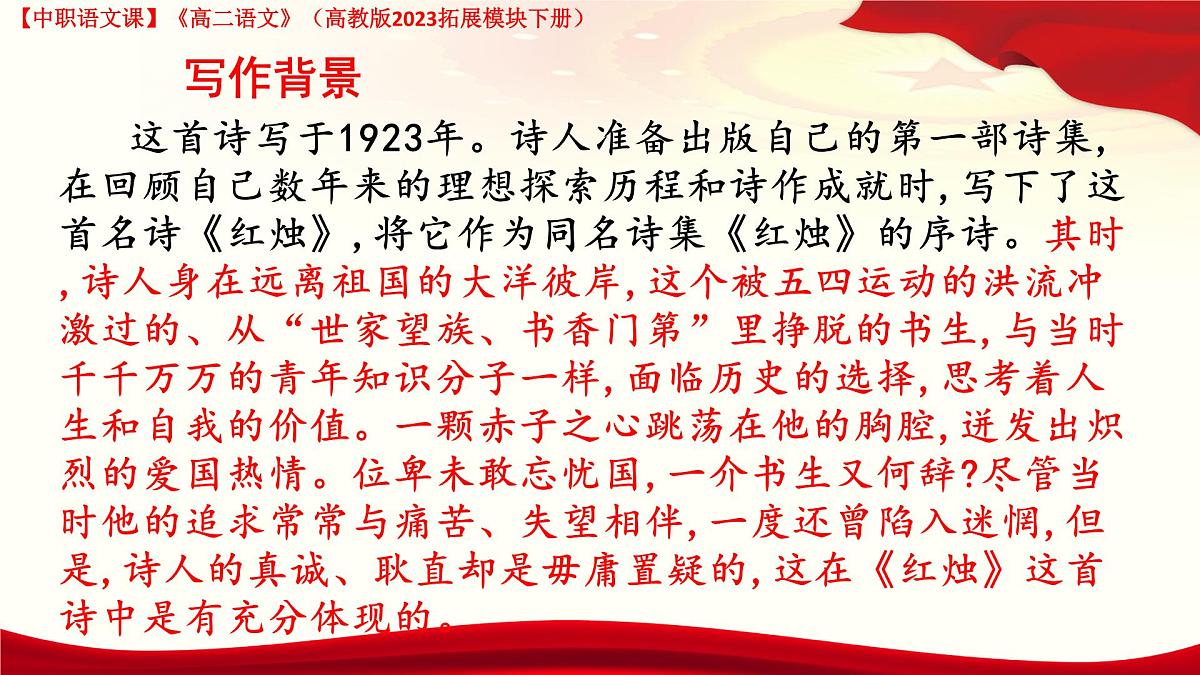 4.2《红烛》（课件）-【中职专用】2024-2025学年高二语文同步课堂（高教版2023拓展模块下册）第6页
