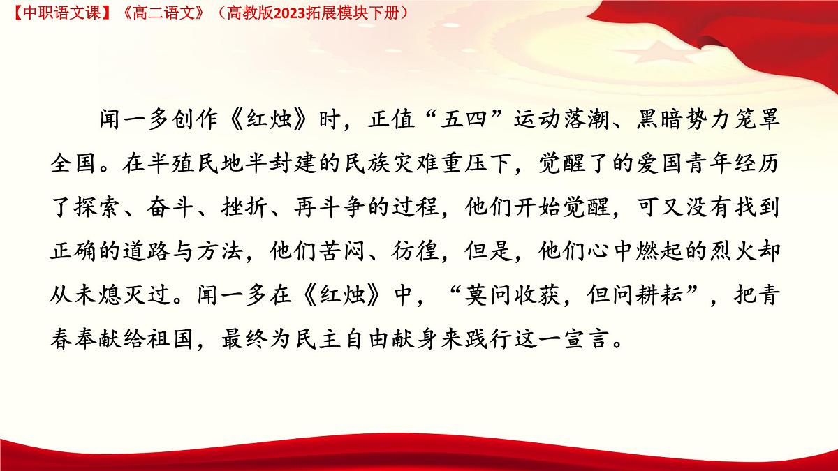 4.2《红烛》（课件）-【中职专用】2024-2025学年高二语文同步课堂（高教版2023拓展模块下册）第7页