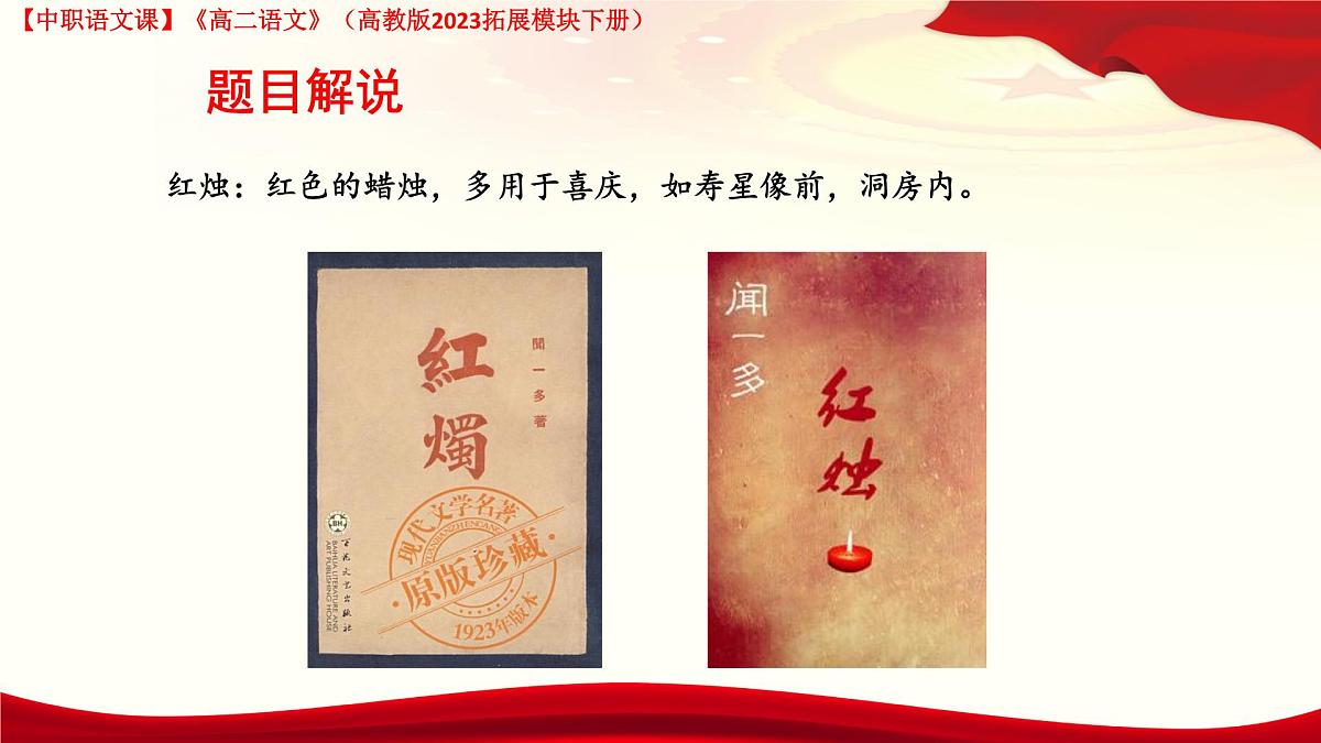 4.2《红烛》（课件）-【中职专用】2024-2025学年高二语文同步课堂（高教版2023拓展模块下册）第8页