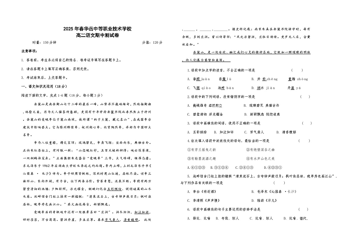 湖南省衡阳市中职2024-2025学年度第二学期  高二语文期中测试卷 （含答案）第1页