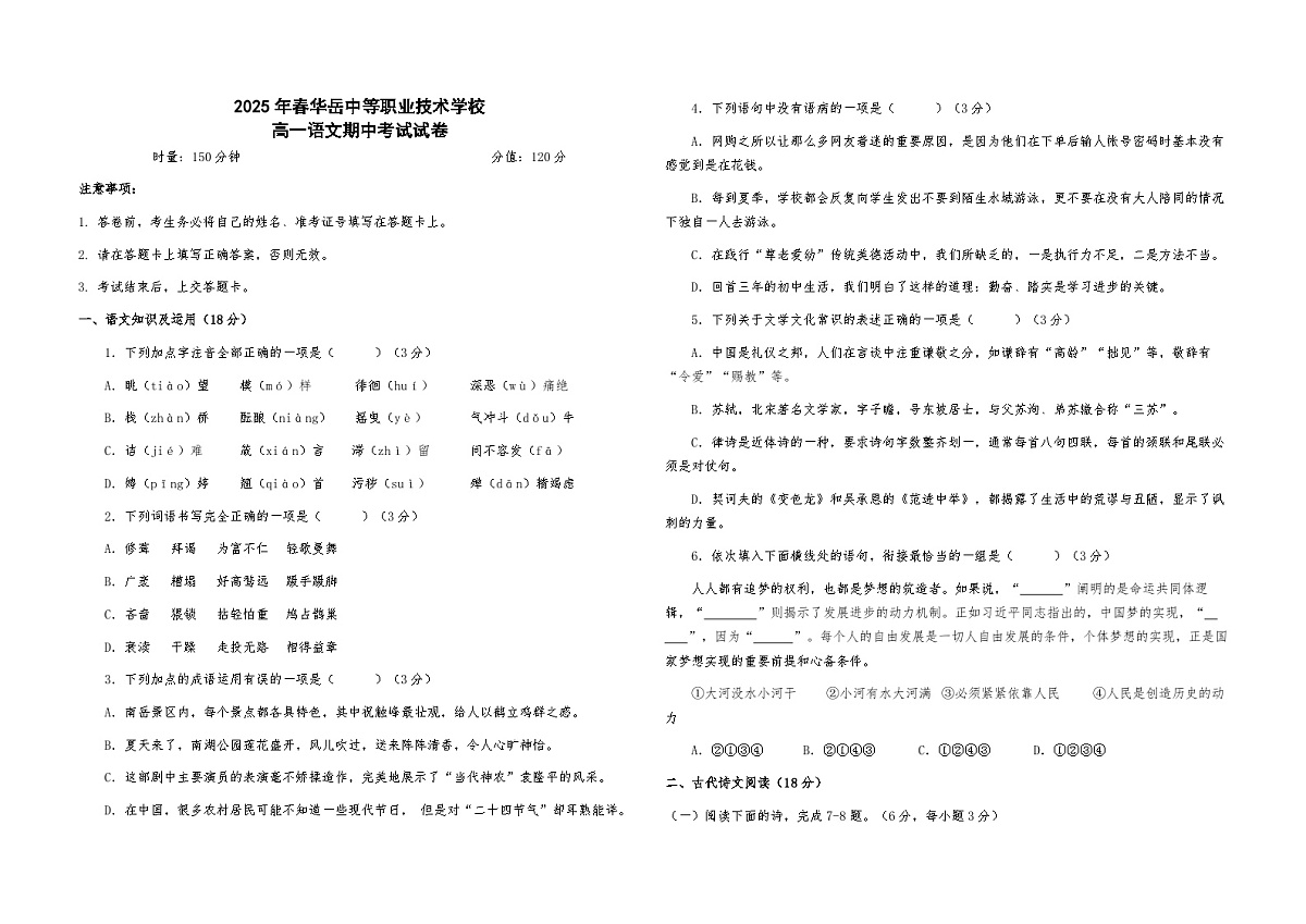 湖南省衡阳市中职2024-2025学年度第二学期  高一语文期中考试试卷（含答案）第1页
