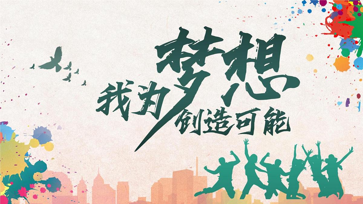 《我为梦想创造可能》五四青年节活动策划PPT模板第1页
