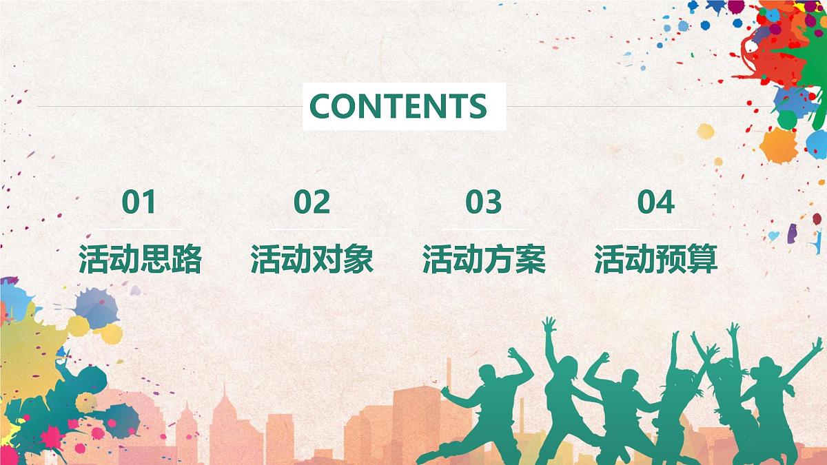 《我为梦想创造可能》五四青年节活动策划PPT模板第2页