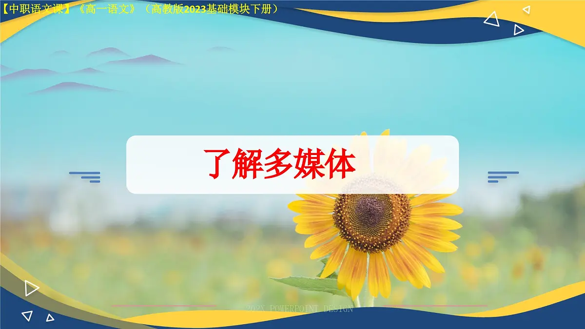 第8.1课 《了解多媒体》（课件）-【中职专用】2024-2025学年高一语文（高教版2023基础模块下册）第1页