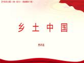 《鄉(xiāng)土中國》課件