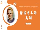 中職高教版職業(yè)模塊工科類 語文 第二單元《跨越百年的美麗》課件