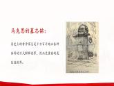 中職高教版職業(yè)模塊工科類 語文 第三單元《在馬克思墓前的講話》課件
