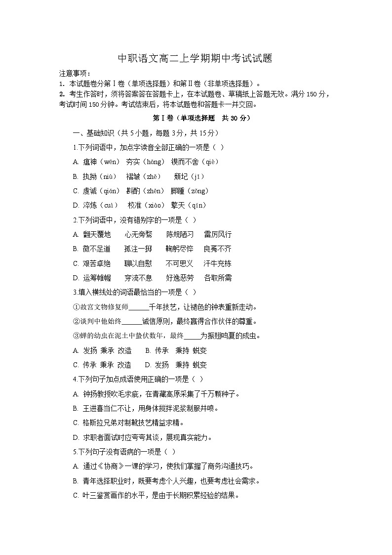 高教版（2023）中职语文职业模块高二上学期期中考试试题（学生版）第1页