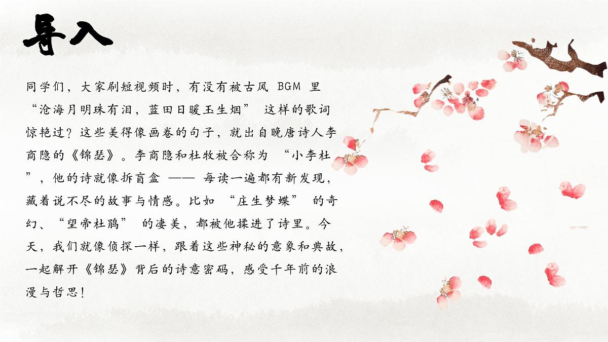 部编高教版2023+中职语文基础模块下册古诗词诵读《锦瑟》-课件第1页