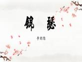 部編高教版2023+中職語文基礎(chǔ)模塊下冊(cè)古詩(shī)詞誦讀《錦瑟》-課件