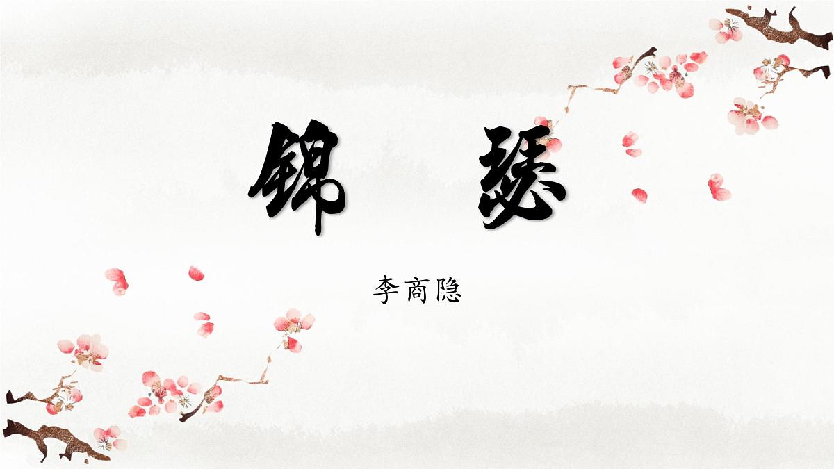 部编高教版2023+中职语文基础模块下册古诗词诵读《锦瑟》-课件第2页