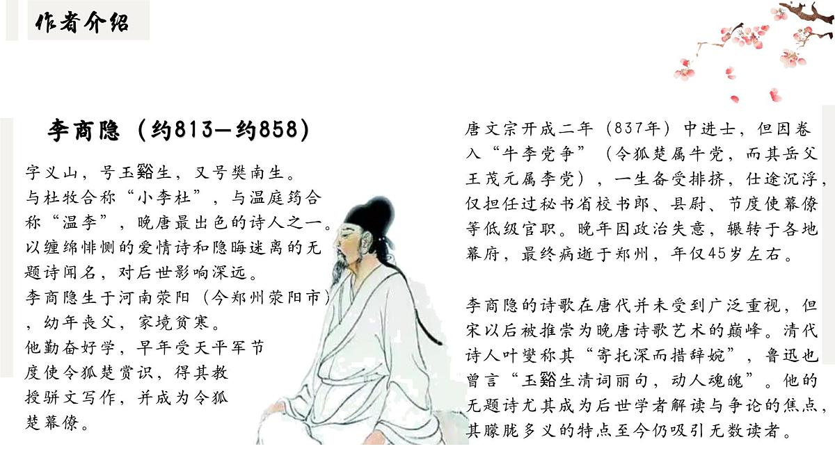 部编高教版2023+中职语文基础模块下册古诗词诵读《锦瑟》-课件第5页