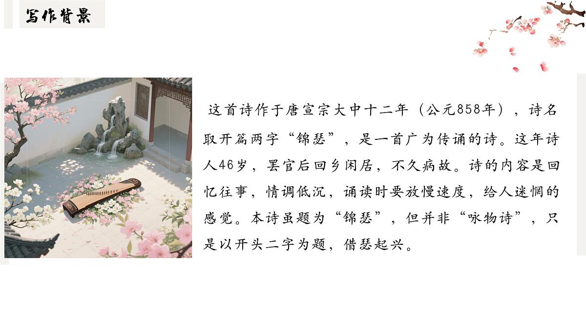 部编高教版2023+中职语文基础模块下册古诗词诵读《锦瑟》-课件第7页