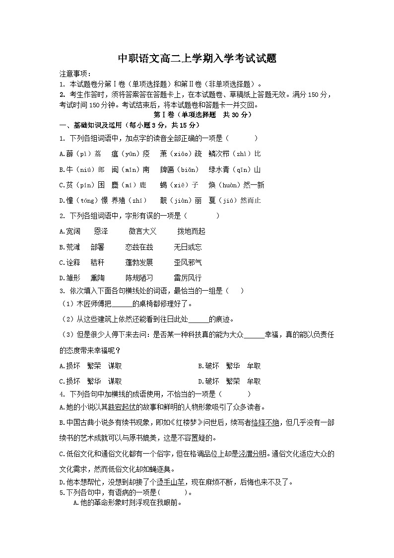 高教版（2023）中职语文职业模块高二上学期入学考试试题（学生版）第1页