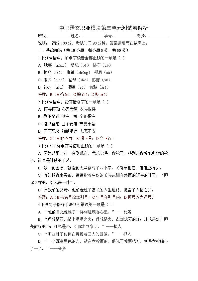 部编高教版（2023）中职语文职业模块第三单元测试卷（教师版）第1页