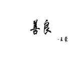 高教版 基礎(chǔ)模塊 下冊 第一單元 閱讀與欣賞二 善良 課件