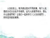 中職語文部編高教版(2023) 拓展模塊上冊 第一單元三 人生的境界 課件