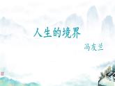 中職語文部編高教版(2023) 拓展模塊上冊 第一單元三 人生的境界 課件
