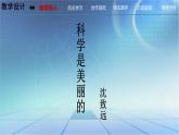 中職語(yǔ)文高教版（中職）基礎(chǔ)模塊 下冊(cè)第二單元 閱讀與欣賞五 科學(xué)是美麗的 課件