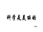 中職語(yǔ)文高教版（中職）基礎(chǔ)模塊 下冊(cè)第二單元 閱讀與欣賞五 科學(xué)是美麗的 課件