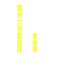 中職語文高教版（中職）基礎(chǔ)模塊 下冊(cè)第二單元 閱讀與欣賞六 南州六月荔枝丹 課件