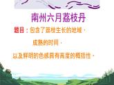 中職語文高教版（中職）基礎(chǔ)模塊 下冊(cè)第二單元 閱讀與欣賞六 南州六月荔枝丹 課件